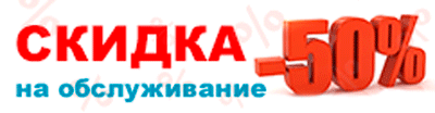 skidka_na_obsluzhivanie