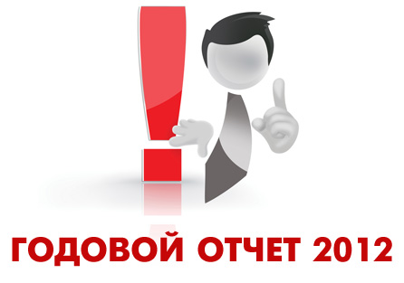 Годовая отчетность 2012: обзор изменений